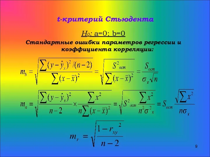 t-критерий Стьюдента Н0: а=0; b=0 Стандартные ошибки параметров регрессии и коэффициента корреляции: