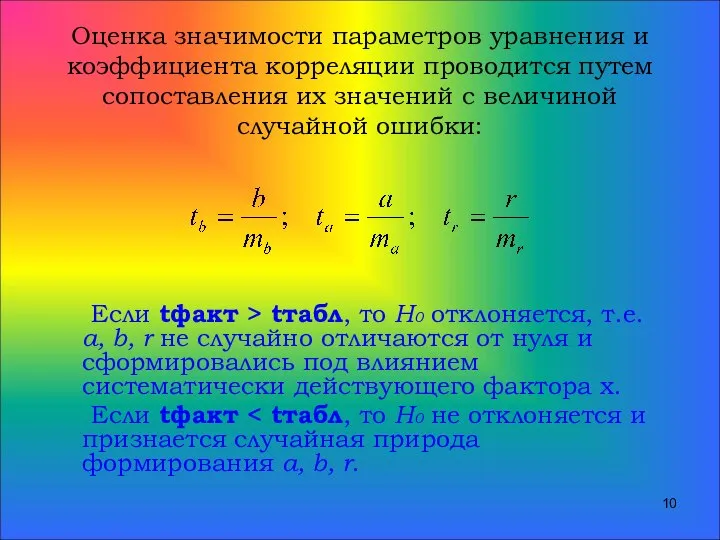 Оценка значимости параметров уравнения и коэффициента корреляции проводится путем сопоставления их