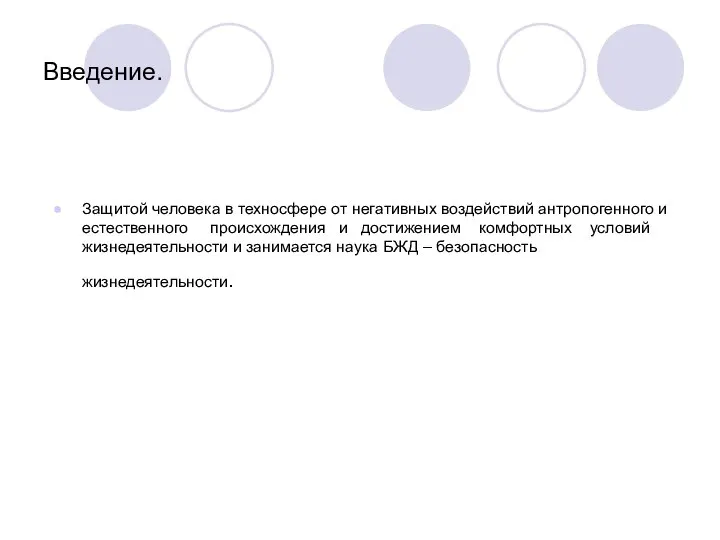 Введение. Защитой человека в техносфере от негативных воздействий антропогенного и естественного