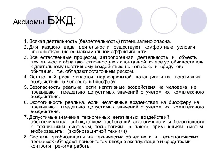 Аксиомы БЖД: 1. Всякая деятельность (бездетяельность) потенциально опасна. 2. Для каждого