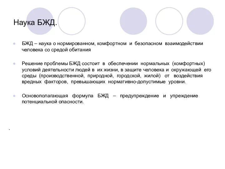 Наука БЖД. БЖД – наука о нормированном, комфортном и безопасном взаимодействии