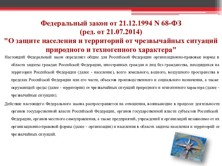 Федеральный закон от 21.12.1994 N 68-ФЗ (ред. от 21.07.2014) "О защите