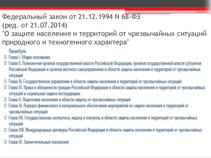 Федеральный закон от 21.12.1994 N 68-ФЗ (ред. от 21.07.2014) "О защите