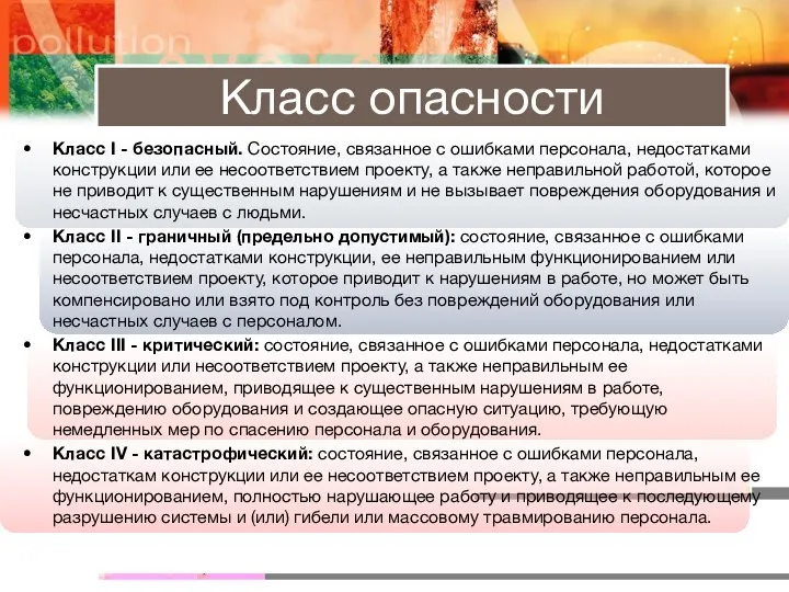 Класс опасности Класс I - безопасный. Состояние, связанное с ошибками персонала,