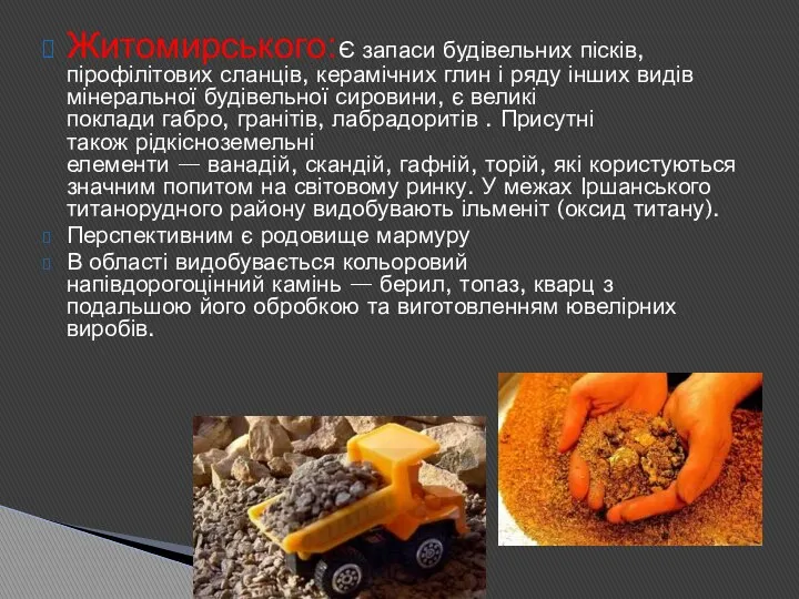 Житомирського:Є запаси будівельних пісків, пірофілітових сланців, керамічних глин і ряду інших