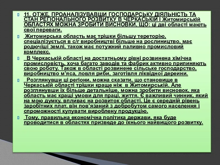 11. ОТЖЕ, ПРОАНАЛІЗУВАВШИ ГОСПОДАРСЬКУ ДІЯЛЬНІСТЬ ТА СТАН РЕГІОНАЛЬНОГО РОЗВИТКУ В ЧЕРКАСЬКІЙ