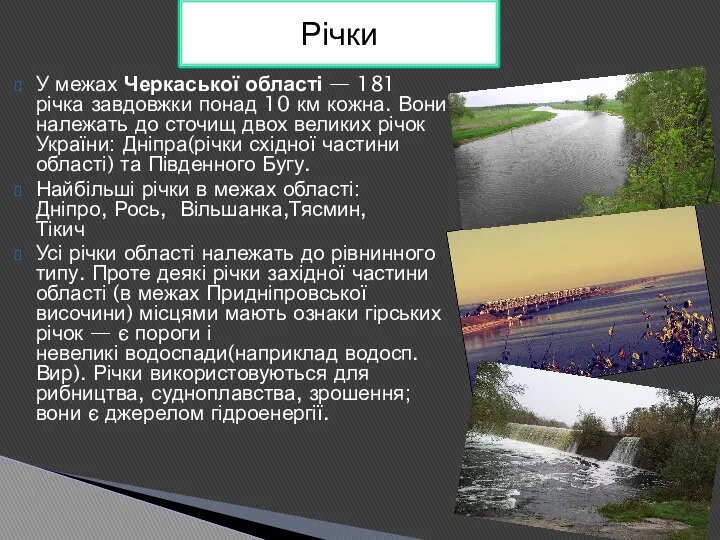 У межах Черкаської області — 181 річка завдовжки понад 10 км