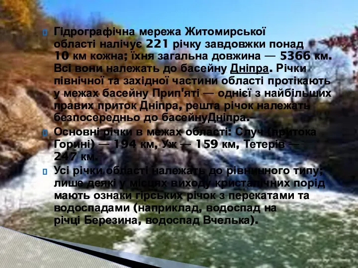 Гідрографічна мережа Житомирської області налічує 221 річку завдовжки понад 10 км