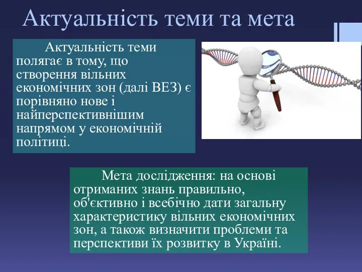 Актуальність теми та мета Актуальність теми полягає в тому, що створення