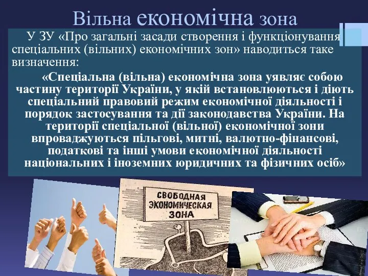 У ЗУ «Про загальні засади створення і функціонування спеціальних (вільних) економічних