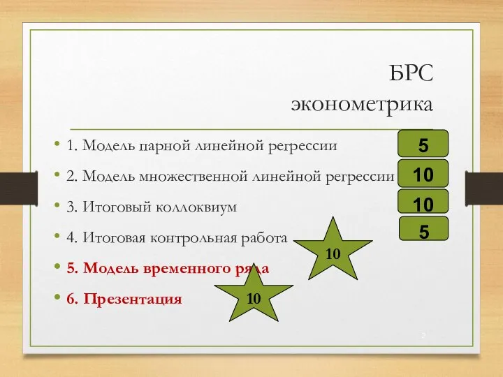 БРС эконометрика 1. Модель парной линейной регрессии 2. Модель множественной линейной