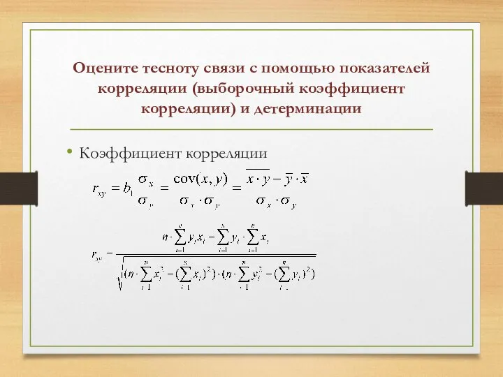 Оцените тесноту связи с помощью показателей корреляции (выборочный коэффициент корреляции) и детерминации Коэффициент корреляции