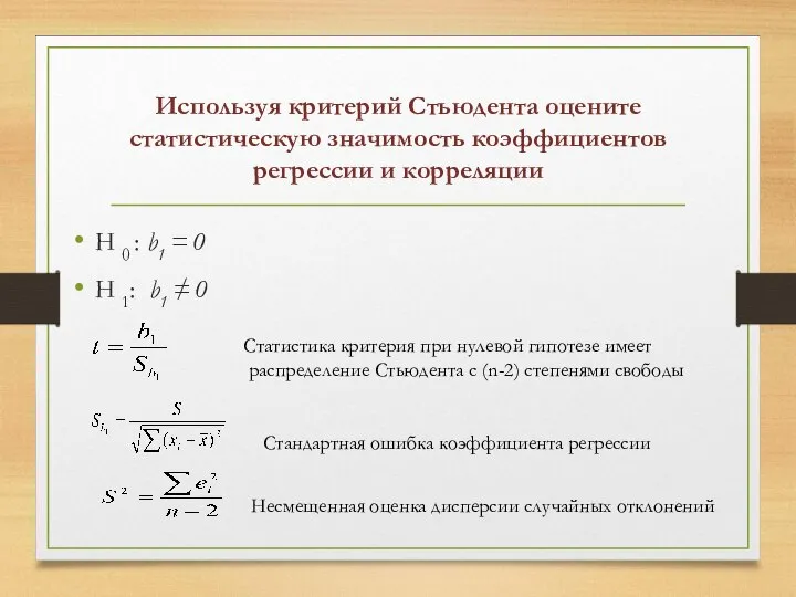 Используя критерий Стьюдента оцените статистическую значимость коэффициентов регрессии и корреляции Н