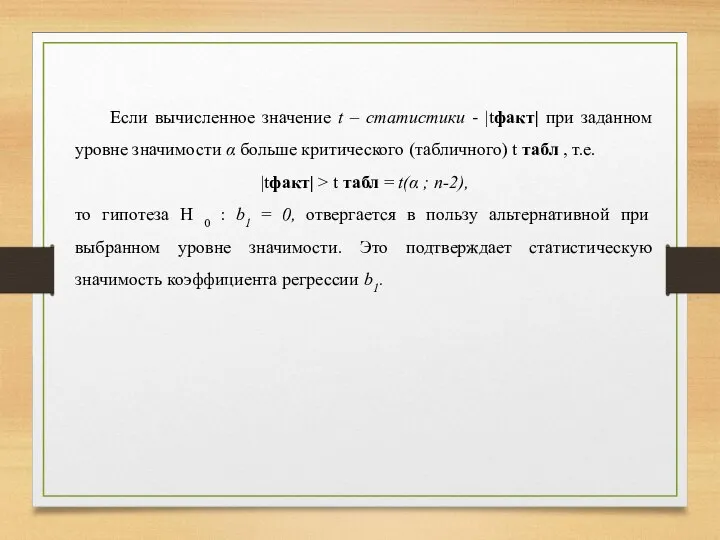 Если вычисленное значение t – статистики - |tфакт| при заданном уровне