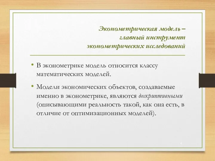 Эконометрическая модель – главный инструмент эконометрических исследований В эконометрике модель относится