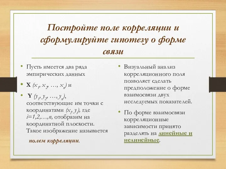 Постройте поле корреляции и сформулируйте гипотезу о форме связи Пусть имеется