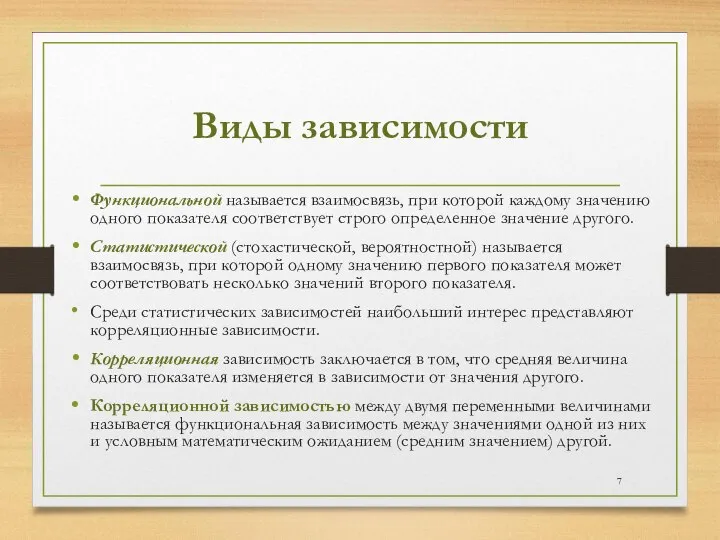 Виды зависимости Функциональной называется взаимосвязь, при которой каждому значению одного показателя