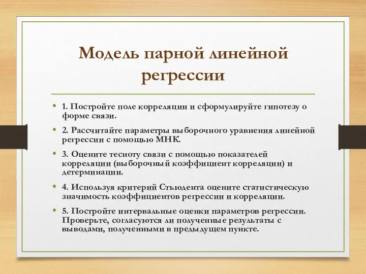 Модель парной линейной регрессии 1. Постройте поле корреляции и сформулируйте гипотезу