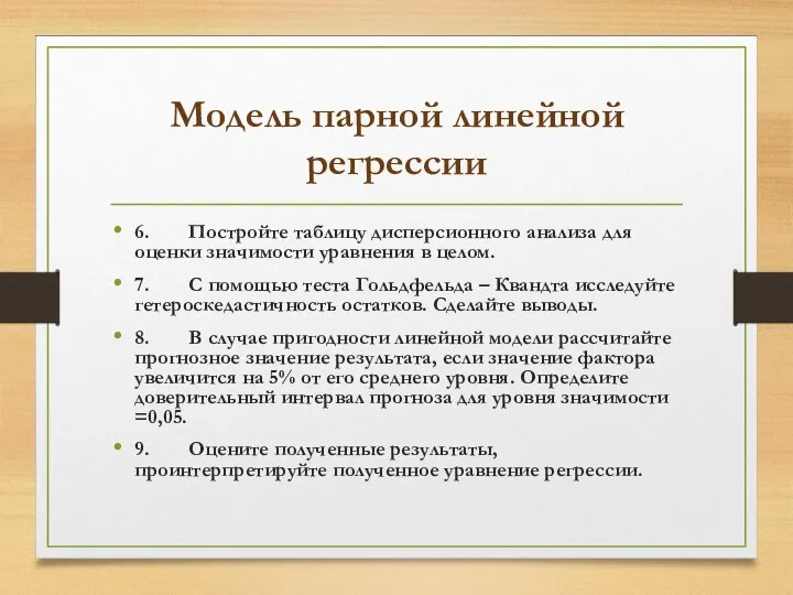 Модель парной линейной регрессии 6. Постройте таблицу дисперсионного анализа для оценки