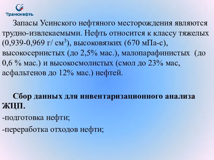 Запасы Усинского нефтяного месторождения являются трудно-извлекаемыми. Нефть относится к классу тяжелых(0,939-0,969