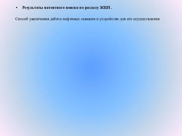 Результаты патентного поиска по разделу ЖЦП . Способ увеличения дебита нефтяных