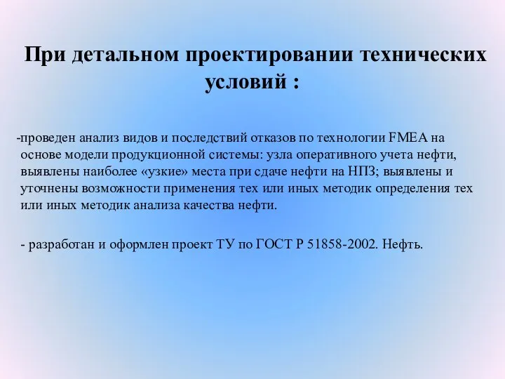 При детальном проектировании технических условий : проведен анализ видов и последствий