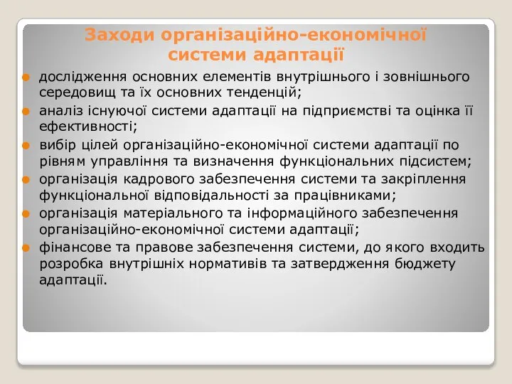 Заходи організаційно-економічної системи адаптації дослідження основних елементів внутрішнього і зовнішнього середовищ