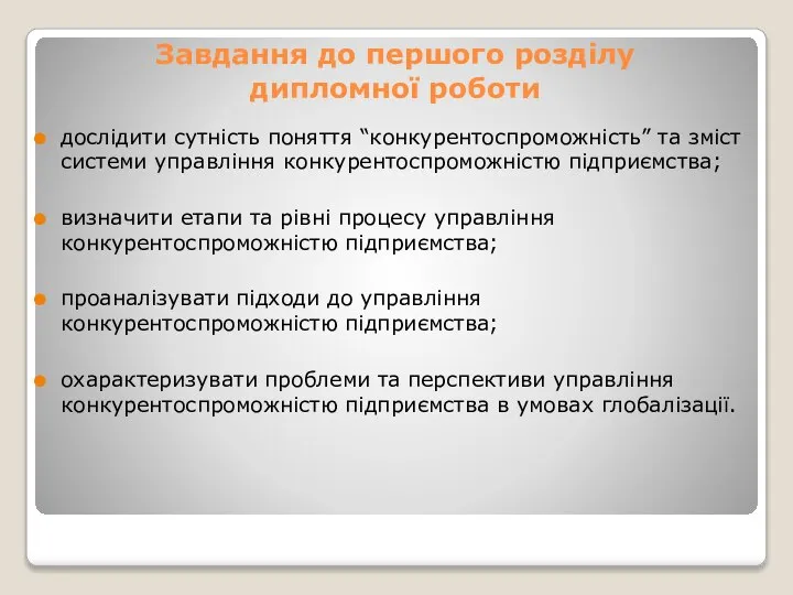 Завдання до першого розділу дипломної роботи дослідити сутність поняття “конкурентоспроможність” та