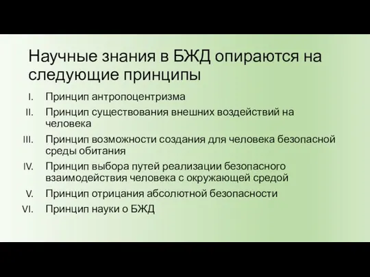 Научные знания в БЖД опираются на следующие принципы Принцип антропоцентризма Принцип