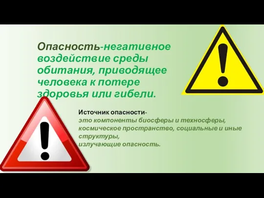 Опасность-негативное воздействие среды обитания, приводящее человека к потере здоровья или гибели.