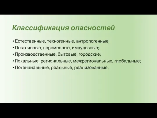 Классификация опасностей Естественные, техногенные, антропогенные; Постоянные, переменные, импульсные; Производственные, бытовые, городские;