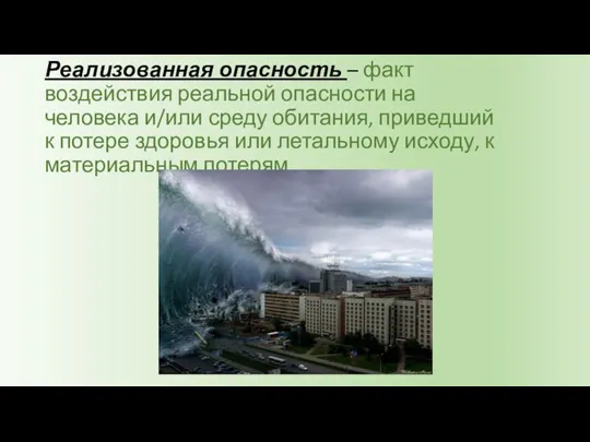 Реализованная опасность – факт воздействия реальной опасности на человека и/или среду