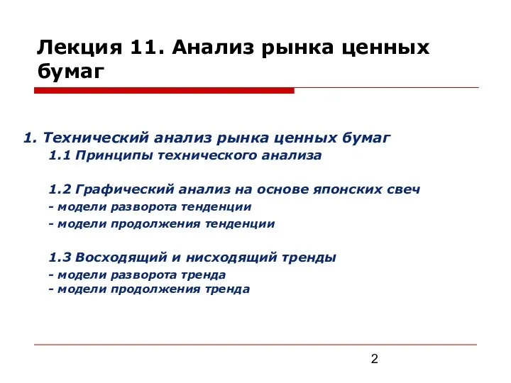 1. Технический анализ рынка ценных бумаг 1.1 Принципы технического анализа 1.2