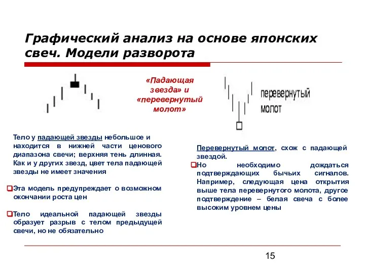 «Падающая звезда» и «перевернутый молот» Тело у падающей звезды небольшое и