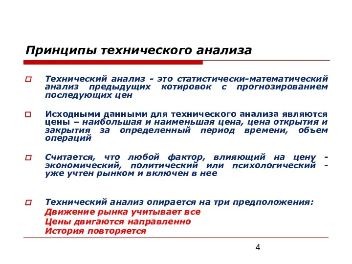 Принципы технического анализа Технический анализ - это статистически-математический анализ предыдущих котировок