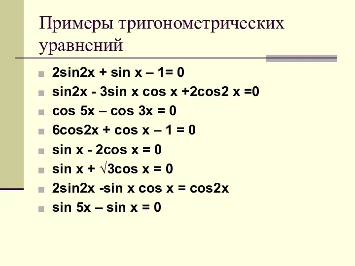 Примеры тригонометрических уравнений 2sin2x + sin x – 1= 0 sin2x