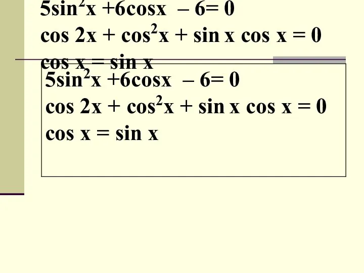 5sin2x +6cosx – 6= 0 cos 2x + cos2x + sin