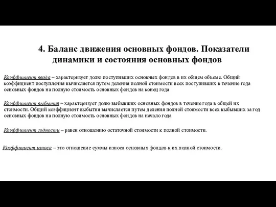 4. Баланс движения основных фондов. Показатели динамики и состояния основных фондов