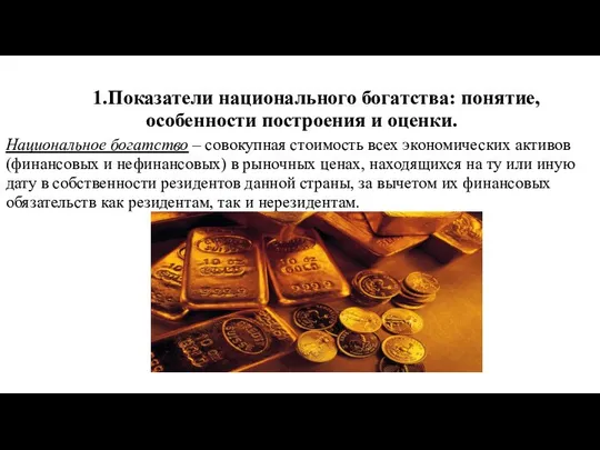 1.Показатели национального богатства: понятие, особенности построения и оценки. Национальное богатство –