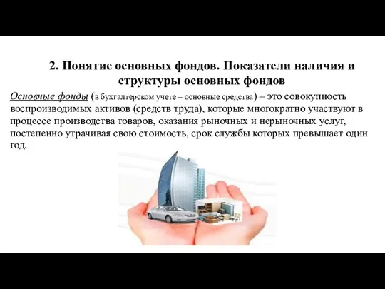 2. Понятие основных фондов. Показатели наличия и структуры основных фондов Основные