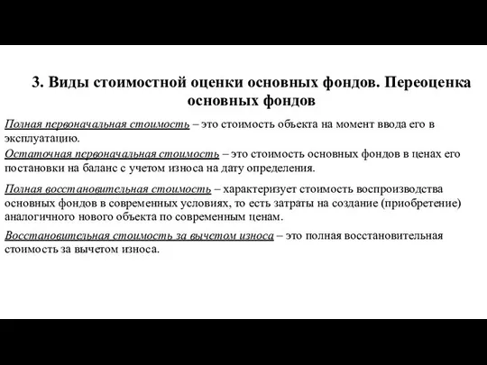 3. Виды стоимостной оценки основных фондов. Переоценка основных фондов Полная первоначальная