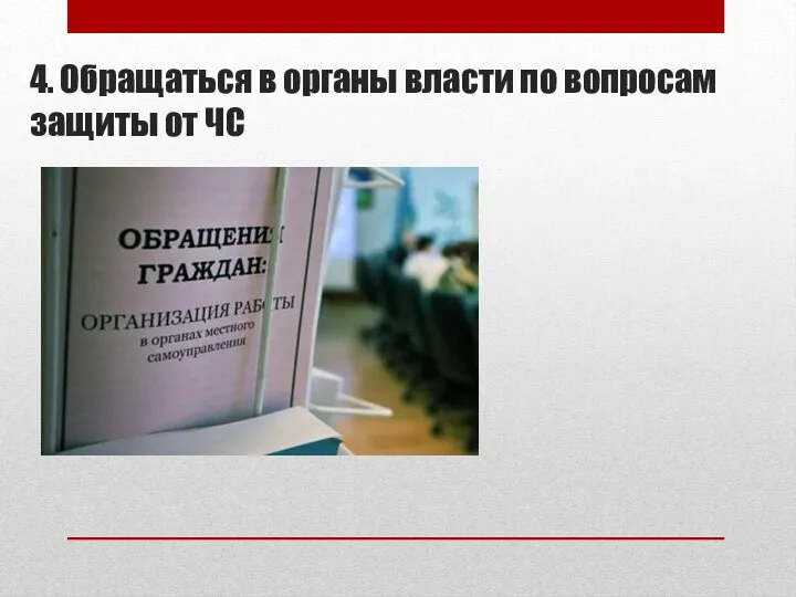 4. Обращаться в органы власти по вопросам защиты от ЧС