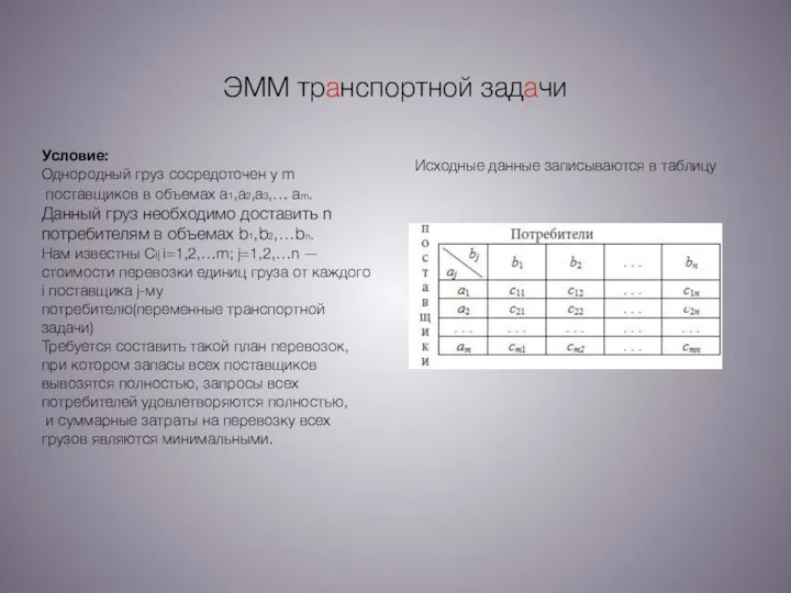 ЭММ транспортной задачи Условие: Однородный груз сосредоточен у m поставщиков в