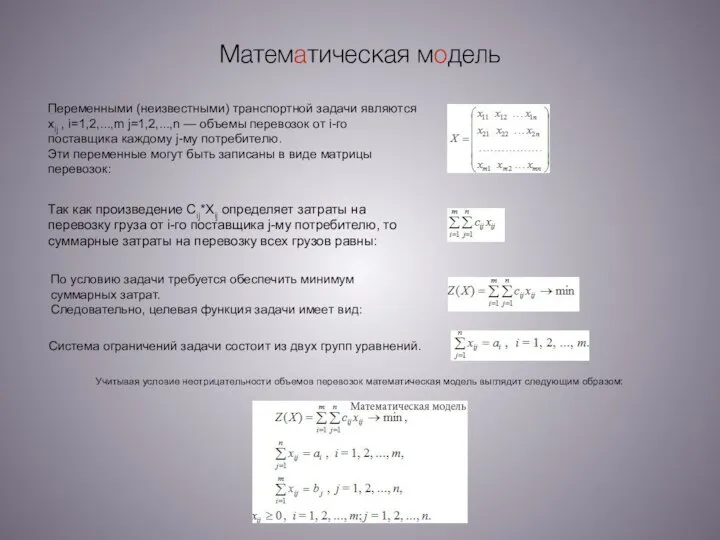 Математическая модель Переменными (неизвестными) транспортной задачи являются xij , i=1,2,...,m j=1,2,...,n