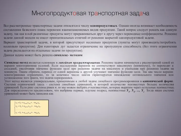 Многопродуктовая транспортная задача Все рассмотренные транспортные задачи относятся к числу однопродуктовых.