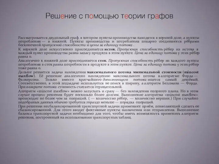 Решение с помощью теории графов Рассматривается двудольный граф, в котором пункты