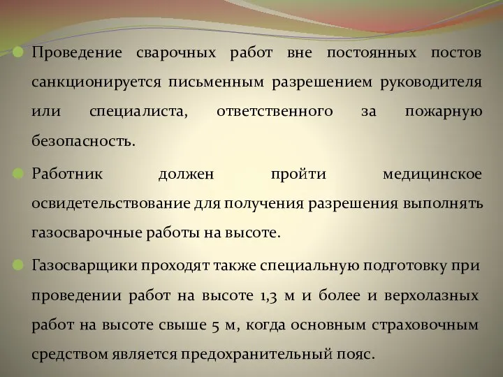 Проведение сварочных работ вне постоянных постов санкционируется письменным разрешением руководителя или