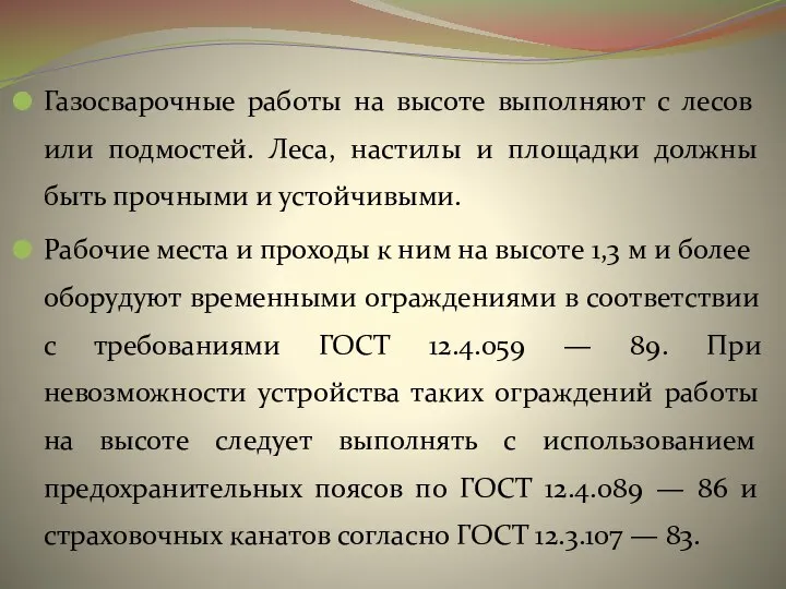 Газосварочные работы на высоте выполняют с лесов или подмостей. Леса, настилы