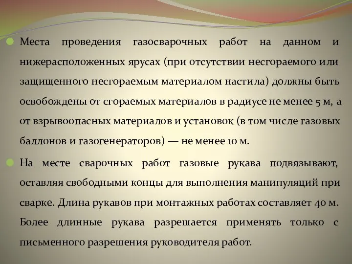 Места проведения газосварочных работ на данном и нижерасположенных ярусах (при отсутствии