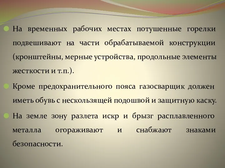 На временных рабочих местах потушенные горелки подвешивают на части обрабатываемой конструкции